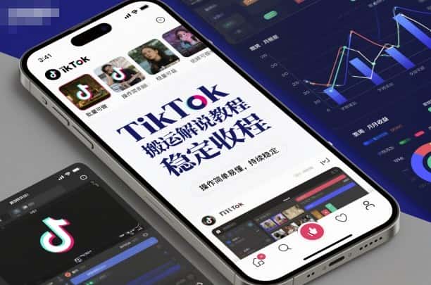 TikTok搬运解说教程，稳定收益，操作简单易懂，批量可做，持续稳定-优优云创网