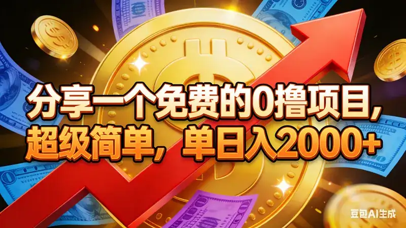 (16829期)分享一个免费的0撸项目,超级简单,单日入2000+ (16829期)分享一个免费的0撸项目,超级简单,单日入2000+