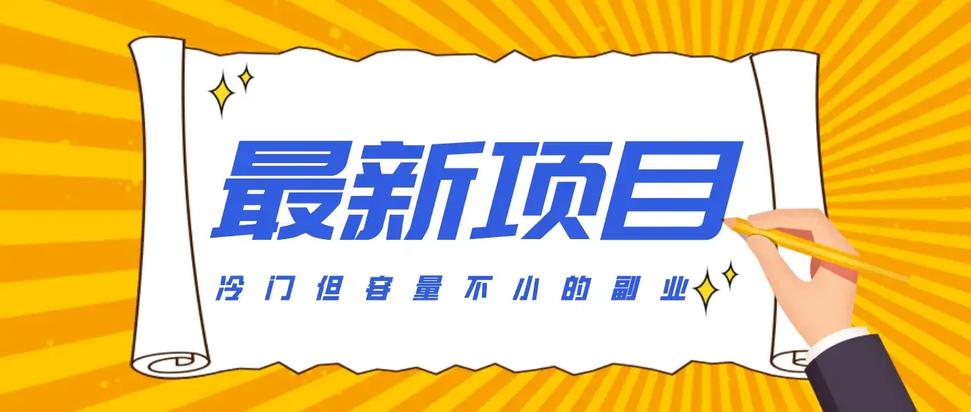 冷门但容量不小的副业，腾讯视频创作者分成计划，后期一天收益200-300-优优云创网