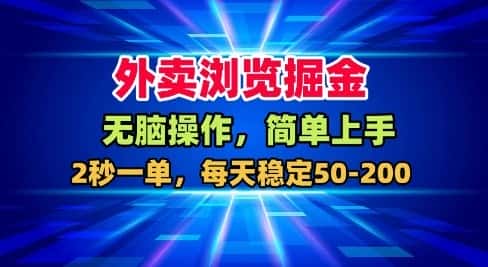 外卖浏览掘金,无脑操作,简单上手,每天稳定50-2张【揭秘】 外卖浏览掘金,无脑操作,简单上手,每天稳定50-2张【揭秘】