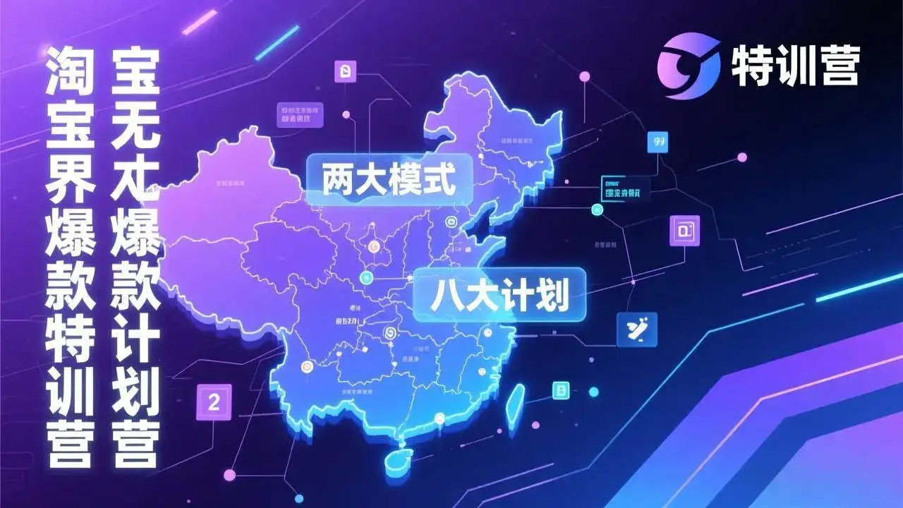 (17226期)淘宝无界爆款训练营:2026年1月杭州线下高端集训课,3天构建两大模式八大计划体系-优优云创网