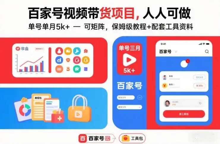 百家号视频带货项目,人人可做,单号单月5k+,可矩阵,保姆级教程+配套工具资料 百家号视频带货项目,人人可做,单号单月5k+,可矩阵,保姆级教程+配套工具资料