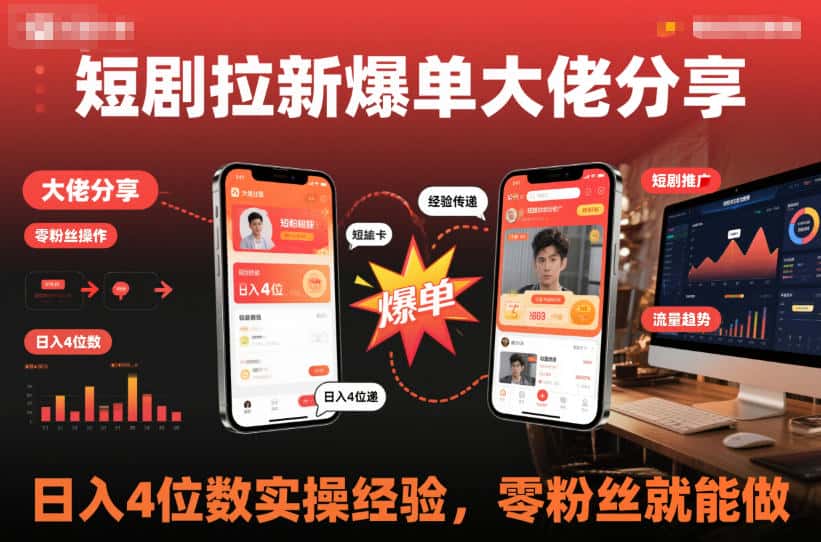 短剧拉新爆单大佬分享日入4位数实操经验，零粉丝就能做-优优云创网