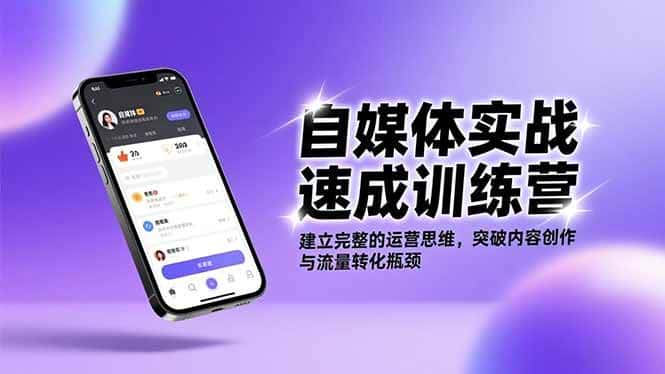 (16704期)自媒体实战速成训练营:建立完整的运营思维,突破内容创作与流量转化瓶颈 (16704期)自媒体实战速成训练营:建立完整的运营思维,突破内容创作与流量转化瓶颈