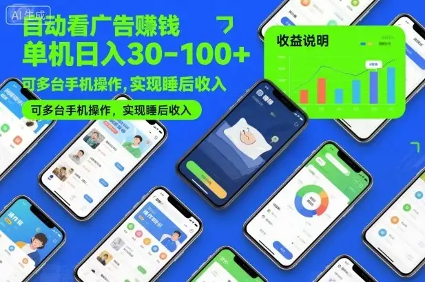 自动看广告賺钱，单机日入30-100+，可多台手机操作，实现睡后收入【揭秘】-优优云创网