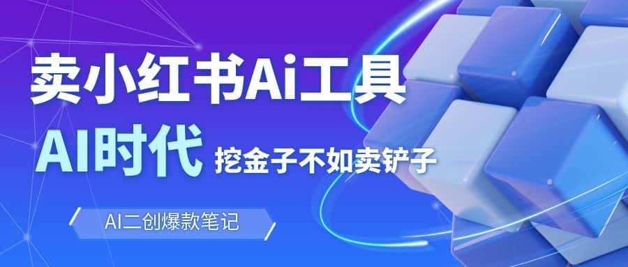 靠卖小红书Ai图文笔记批量生成工具，单日收获1498米，手机即可操作-优优云创网