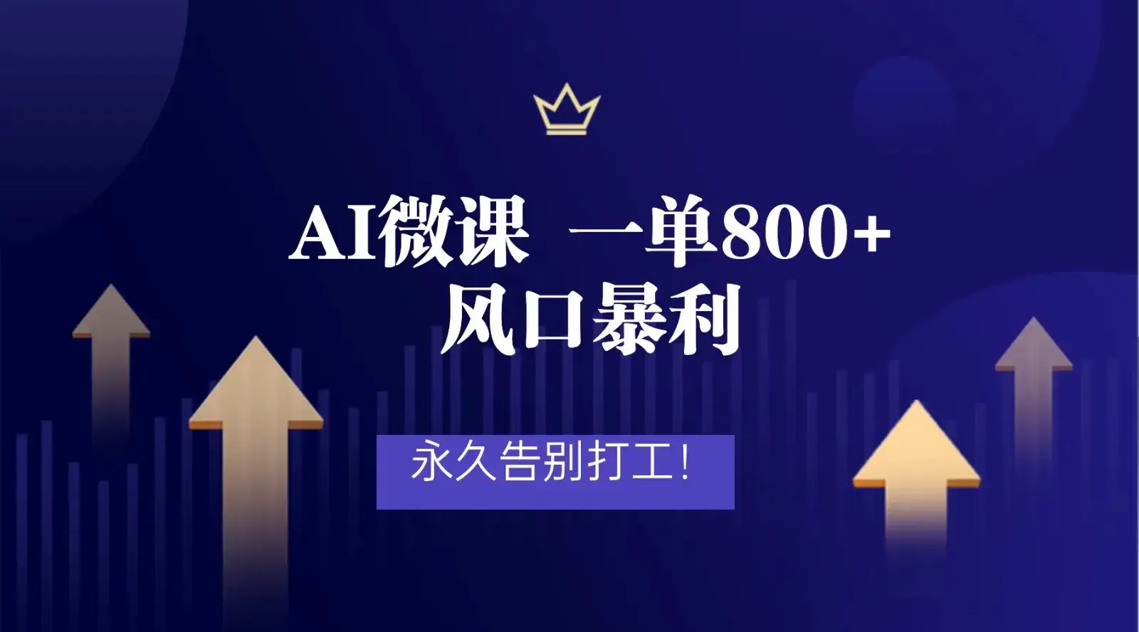 2026年来做AI微课,一单800+,风口暴利,告别打工 2026年来做AI微课,一单800+,风口暴利,告别打工