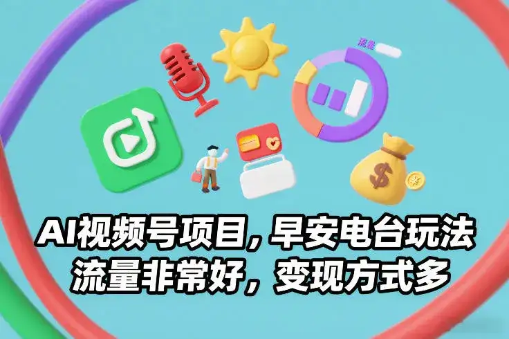 AI视频号项目，早安电台玩法，流量非常好，变现方式多-优优云创网