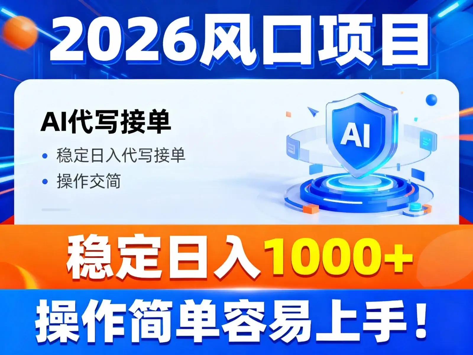 2026风口项目,提供接单渠道，AI代写接单，稳定日入1000+，操作简单容易上手-优优云创网