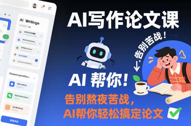 AI写作论文课,告别熬夜苦战,AI帮你轻松搞定论文 AI写作论文课,告别熬夜苦战,AI帮你轻松搞定论文