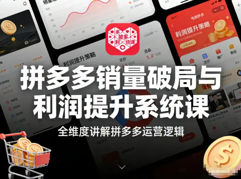 拼多多销量破局与利润提升系统课,全维度讲解拼多多运营逻辑 拼多多销量破局与利润提升系统课,全维度讲解拼多多运营逻辑