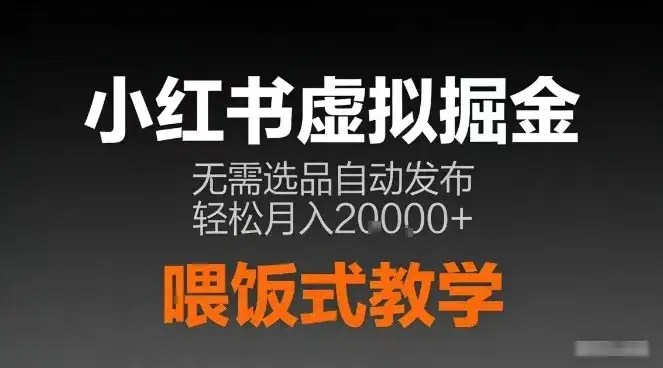 小红书虚拟电商掘金，无需选品，ai笔记半自动发布，轻松月入2w+【揭秘】-优优云创网