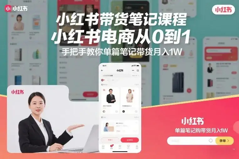 小红书带货笔记课程，小红书电商从0到1，手把手教你单篇笔记带货月入1W-优优云创网