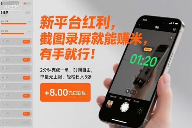 新平台红利，截图录屏就能賺米，有手就行！2分钟完成一单，时间自由，单量无上限，轻松日入5张【揭秘】-优优云创网
