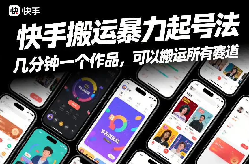 快手搬运暴力起号法，几分钟一个作品，手机就能做，可以搬运所有赛道-优优云创网