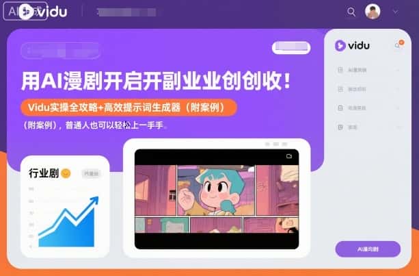 用AI漫剧开启副业创收:Vidu实操全攻略+高效提示词生成器(附案例),普通人也可以轻松上手 用AI漫剧开启副业创收:Vidu实操全攻略+高效提示词生成器(附案例),普通人也可以轻松上手