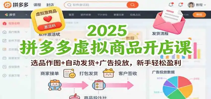 2025拼多多虚拟商品开店课：选品作图+自动发货+广告投放，新手轻松盈利-优优云创网