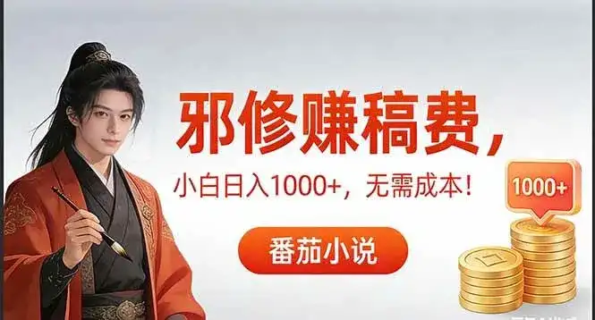 （17170期）茄小说赚稿费邪修玩法无需成本，日入1000+，超级简单！-优优云创网
