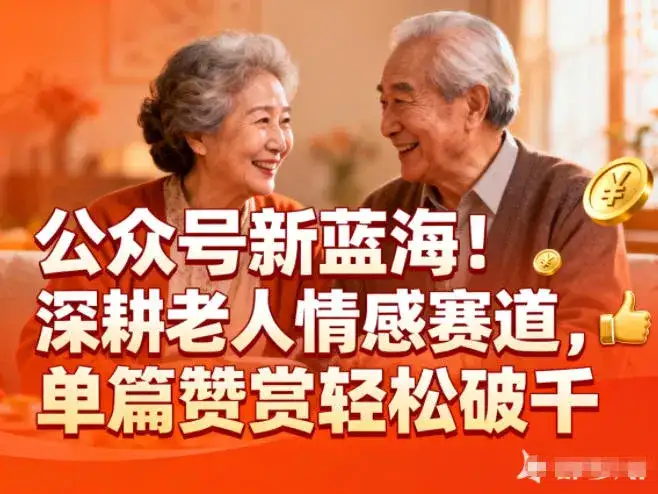 公众号新蓝海！深耕老人情感赛道，单篇赞赏轻松破1k-优优云创网