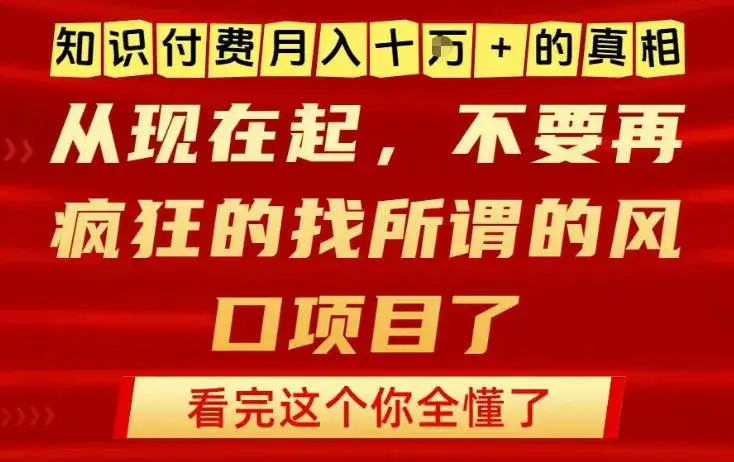 知识付费月入10个W的真相，做网创项目这一个就够了，不要再疯狂的找所谓的风口项目【揭秘】-优优云创网
