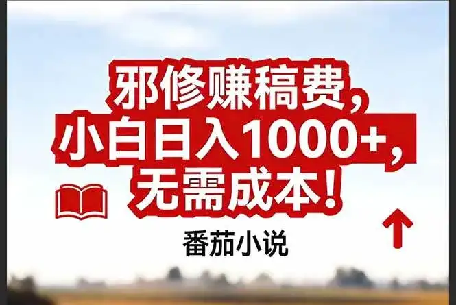 (17206期)番茄小说赚稿费邪修玩法无需成本,真实日入1000+,超级简单!-优优云创网