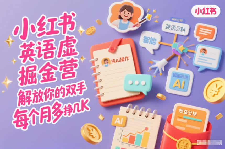 小红书英语虚拟资料掘金营，纯AI操作，解放你的双手，每个月多挣几K-优优云创网