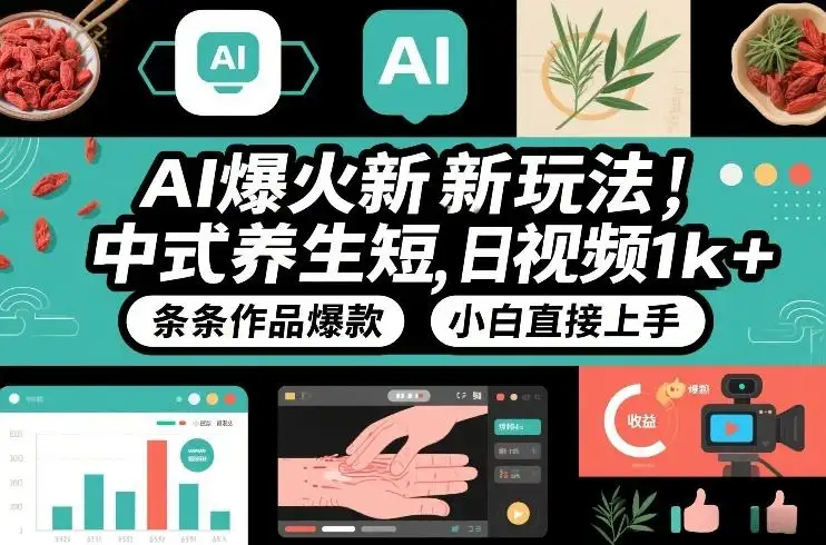 AI爆火新玩法，中式养生短视频，日收益1k+条条作品爆款，小白直接上手，附详细教程-优优云创网