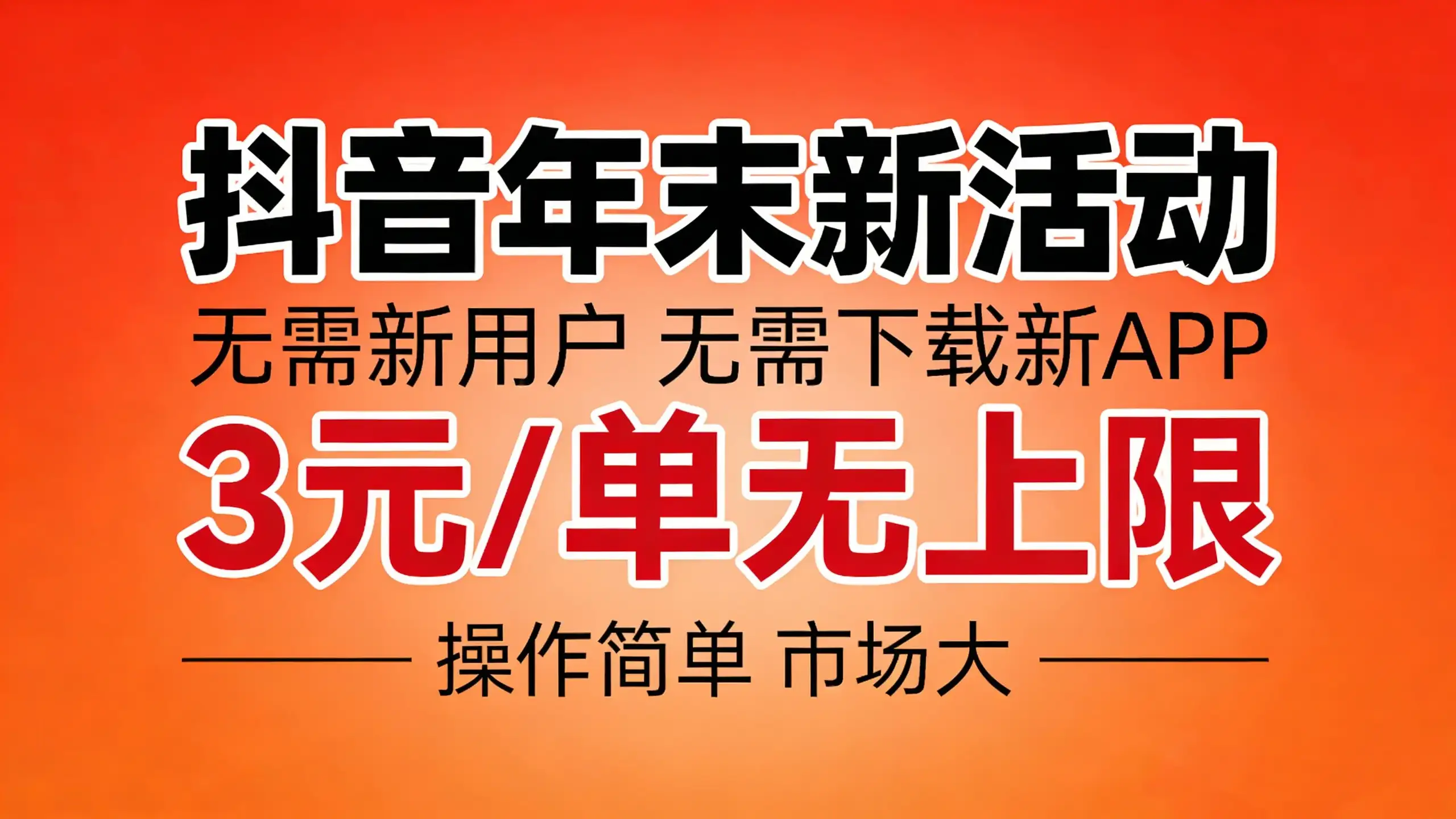 抖音年末福利,无需下载新APP,每单3元无上限,操作方法简单,市场巨大 抖音年末福利,无需下载新APP,每单3元无上限,操作方法简单,市场巨大
