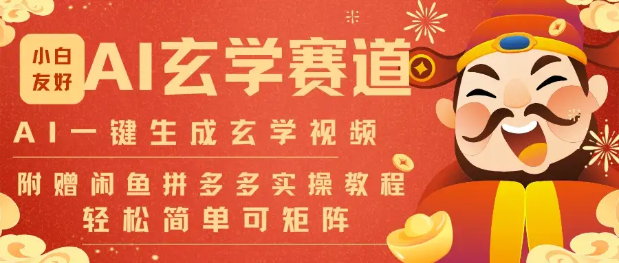 AI一键生成命理风水玄学视频,一刀不剪30S一条可批量可矩阵! AI一键生成命理风水玄学视频,一刀不剪30S一条可批量可矩阵!