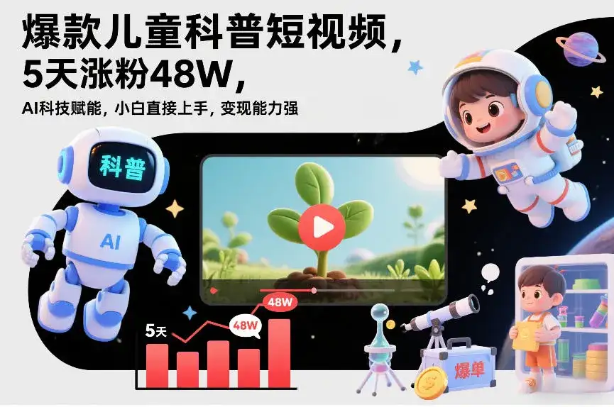爆款儿童科普短视频，5天涨粉48W，AI科技赋能，小白直接上手，变现能力强，橱窗带货爆单不停-优优云创网