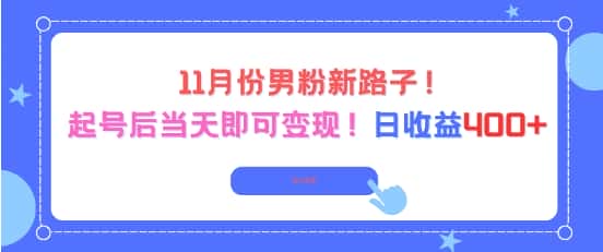 11月份男粉新路子，起号后当天即可变现，日收益4张-优优云创网