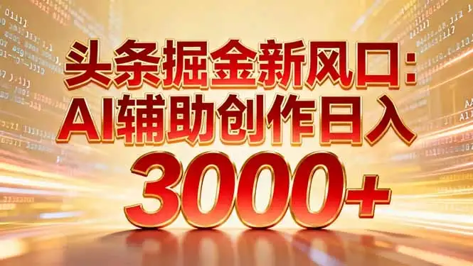 头条掘金新风口:AI辅助创作日入3000+,矩阵玩法当天启动隔天见效 头条掘金新风口:AI辅助创作日入3000+,矩阵玩法当天启动隔天见效