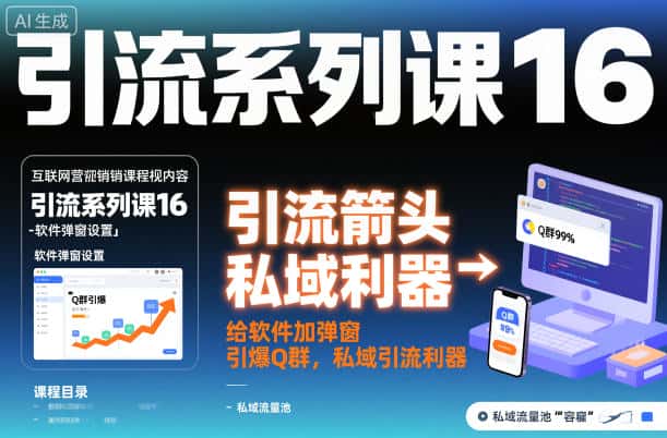 引流系列课16：给软件加弹窗引爆Q群，私域引流利器-优优云创网