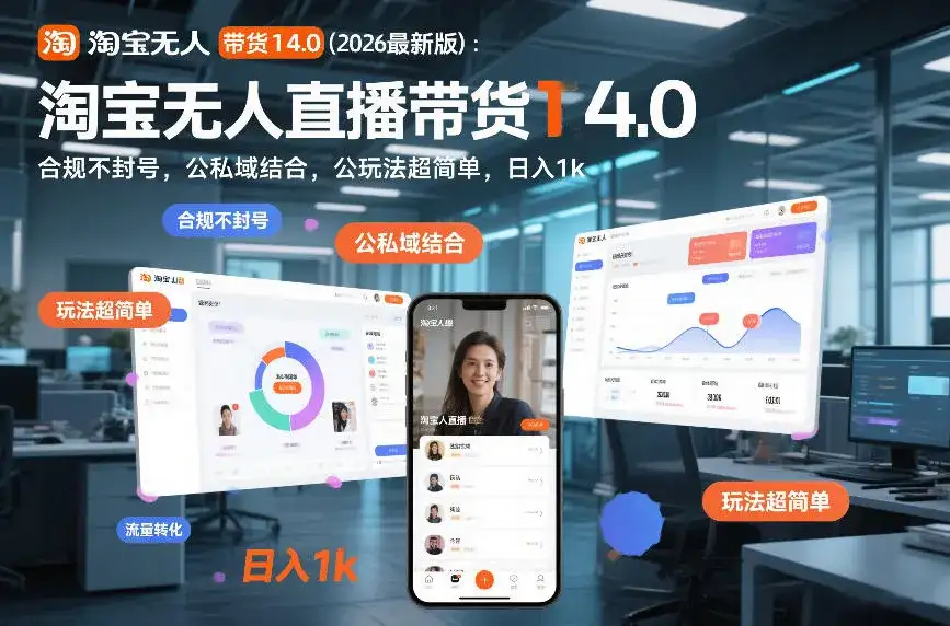 淘宝无人直播带货14.0(2026最新版):合规不封号,公私域结合,玩法超简单,日入1k+【揭秘】 淘宝无人直播带货14.0(2026最新版):合规不封号,公私域结合,玩法超简单,日入1k+【揭秘】