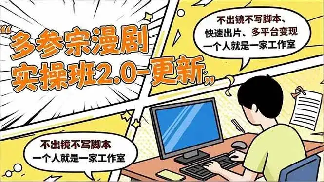 （16849期）多参 宗漫剧实操班2.0-更新，不出镜不写脚本、快速出片、多平台变现，一个人就是一家工作室-优优云创网