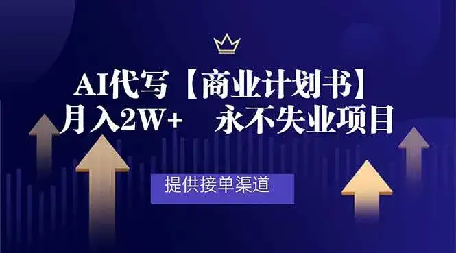 (16905期)AI代写商业计划书,月入2W+,提供接单渠道,永不失业项目 (16905期)AI代写商业计划书,月入2W+,提供接单渠道,永不失业项目