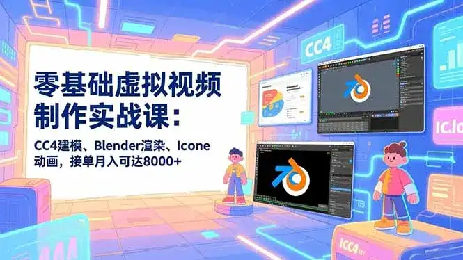 【精】零基础虚拟视频制作实战课:CC4建模、Blender渲染、Iclone动画,接单月入可达8000+ 【精】零基础虚拟视频制作实战课:CC4建模、Blender渲染、Iclone动画,接单月入可达8000+