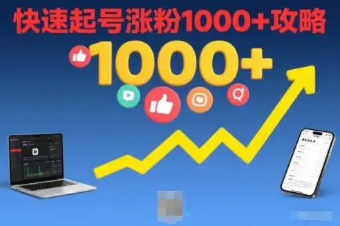 短视频涨粉教学，快速起号涨粉1000+攻略-优优云创网