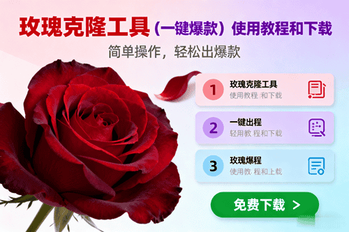 (16712期)玫瑰克隆,一键爆款工具详细介绍和使用教程,自媒体必备 (16712期)玫瑰克隆,一键爆款工具详细介绍和使用教程,自媒体必备