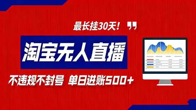 （16866期）2026淘宝无人直播带货，不违规不封号，每日收益500+，最长挂30 天！-优优云创网
