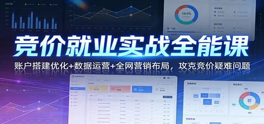【精】竞价就业实战全能课:账户搭建优化+数据运营+全网营销布局,攻克竞价疑难问题 【精】竞价就业实战全能课:账户搭建优化+数据运营+全网营销布局,攻克竞价疑难问题