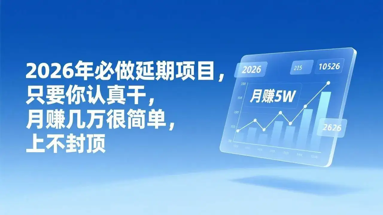 （17186期）2026年延期项目，只要你认真干，月赚几万很简单，上不封顶-优优云创网