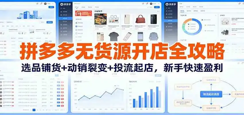 拼多多无货源开店全攻略：选品铺货+动销裂变+投流起店，新手快速盈利-优优云创网