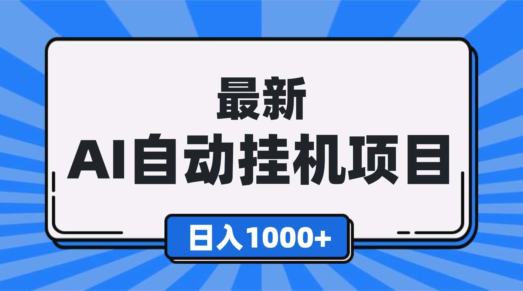 （16646期）最新全自动挂机项目，单人日收益1000+，可批量，小白轻松上手！-优优云创网