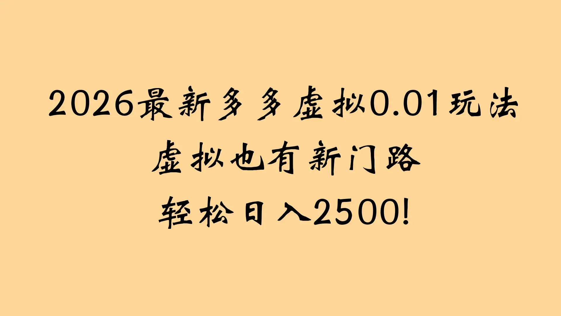 2026最新多多虚拟0.01玩法虚拟也有新门路轻松日入2500! 2026最新多多虚拟0.01玩法虚拟也有新门路轻松日入2500!