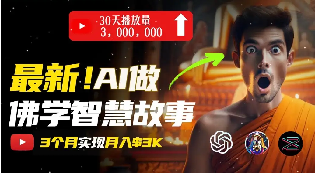 无需露脸,用AI创造治愈系佛学视频,轻松月入过万 无需露脸,用AI创造治愈系佛学视频,轻松月入过万