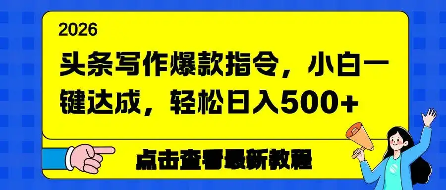 （17184期）头条写作爆款指令，小白一键达成，轻松日入500+-优优云创网