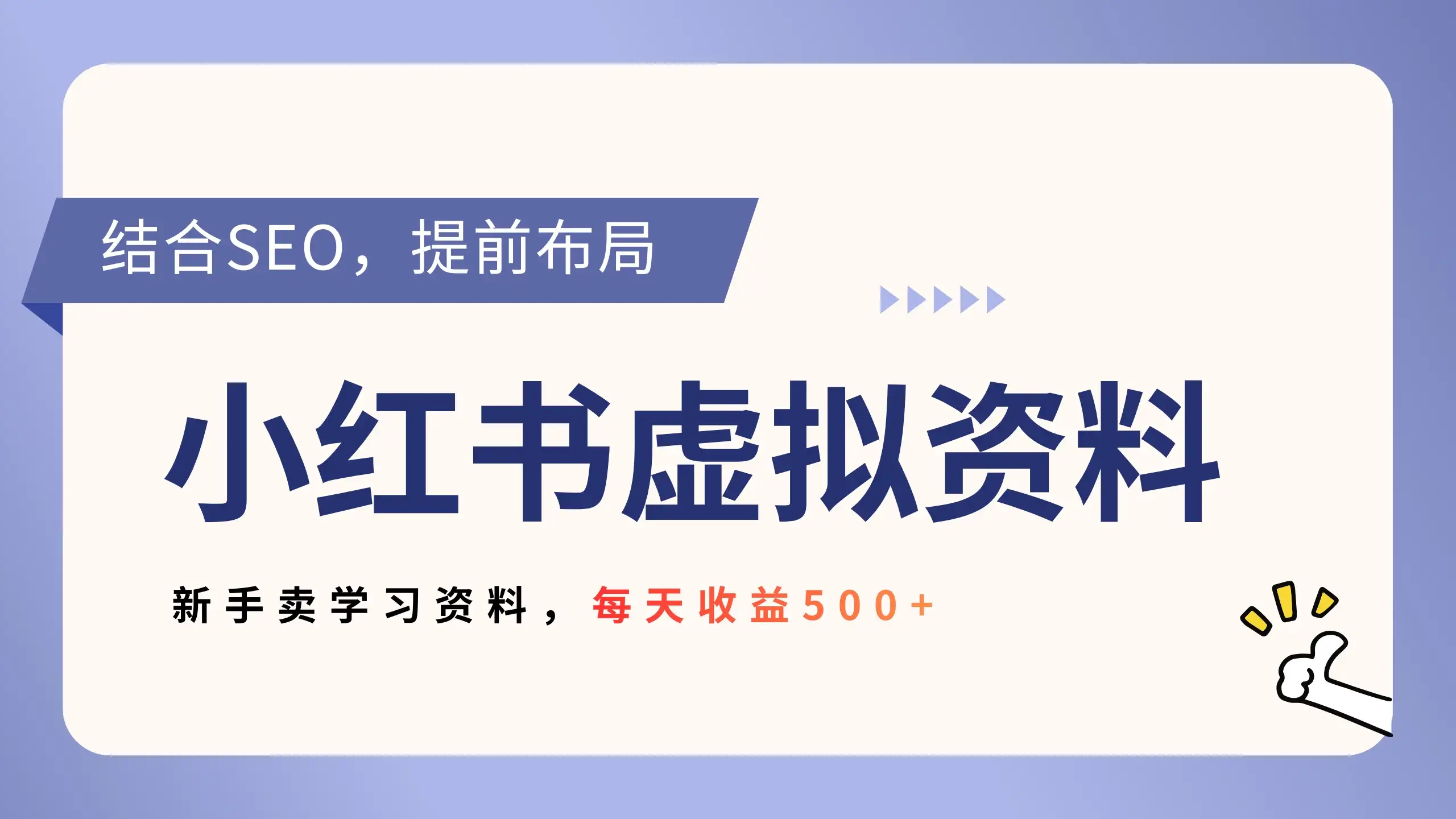 小红书卖教辅资料,借助SEO技术提前布局,新手轻松日入500+ 小红书卖教辅资料,借助SEO技术提前布局,新手轻松日入500+