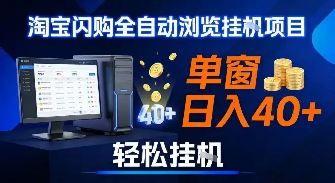 全网独家淘宝闪购采集挂G项目,操作简单无脑,单窗口轻松日入40+,可矩阵多开【揭秘】 全网独家淘宝闪购采集挂G项目,操作简单无脑,单窗口轻松日入40+,可矩阵多开【揭秘】