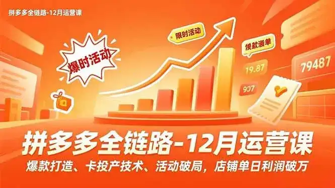 (16884期)拼多多全链路-12月运营课,爆款打造、卡投产技术、活动破局,店铺单日利润破万 (16884期)拼多多全链路-12月运营课,爆款打造、卡投产技术、活动破局,店铺单日利润破万